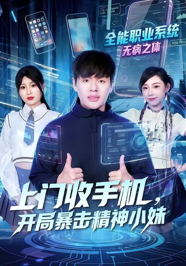上门收手机，开局暴击精神小妹 HD(大结局)