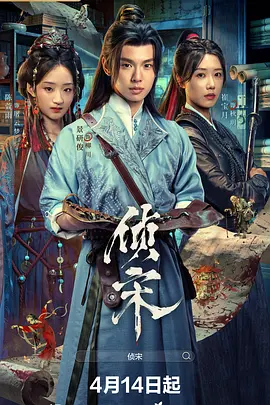 侦宋 第01集