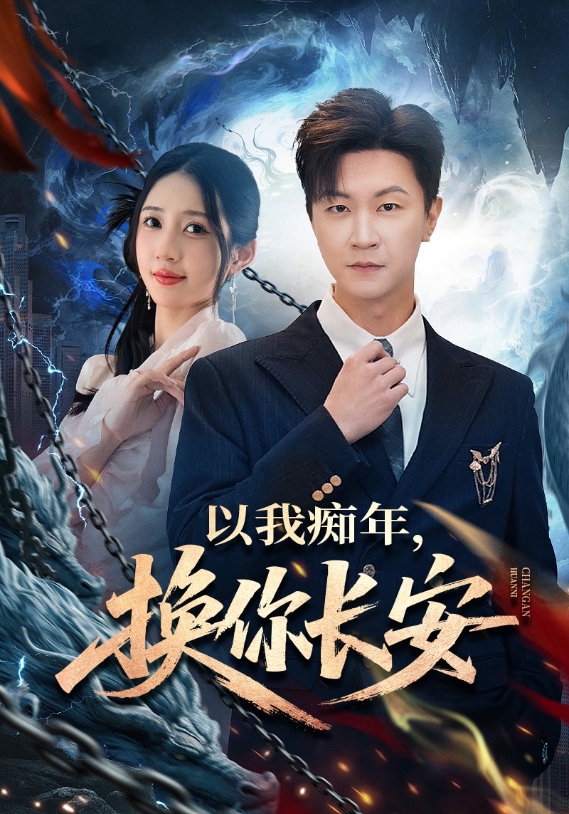 以我痴年，换你长安 HD(大结局)