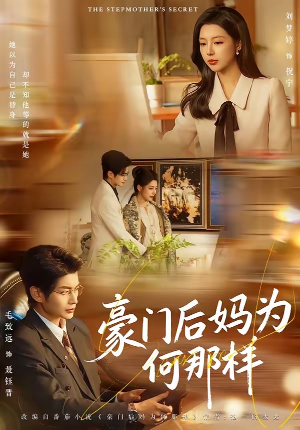 豪门后妈为何那样 HD(大结局)