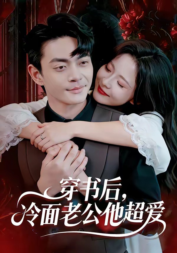 穿书后，冷面老公他超爱 HD(大结局)