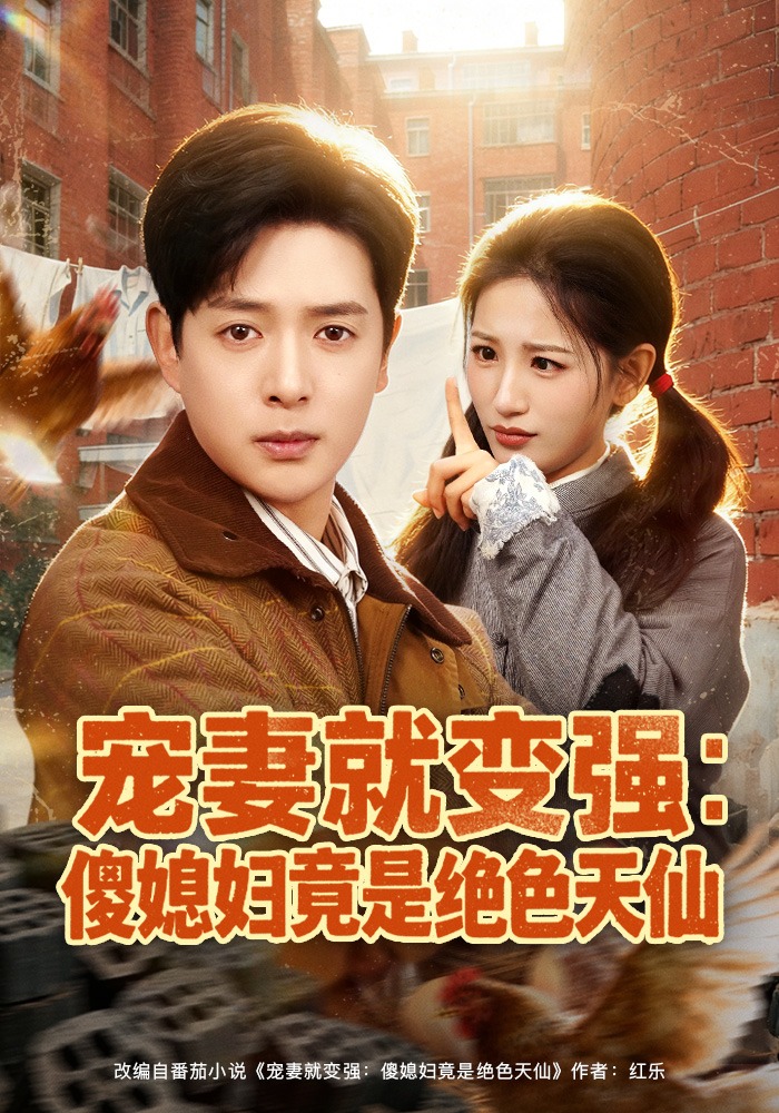 宠妻就变强：傻媳妇竟是绝色天仙 HD(大结局)