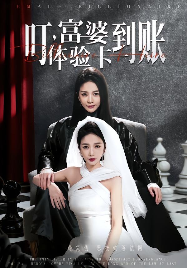 叮，富婆体验卡到账 HD(大结局)