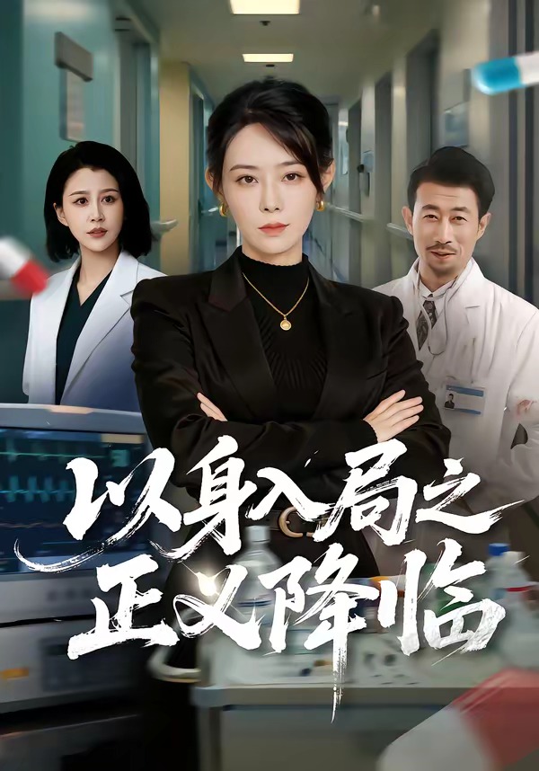 以身入局之正义降临 HD(大结局)
