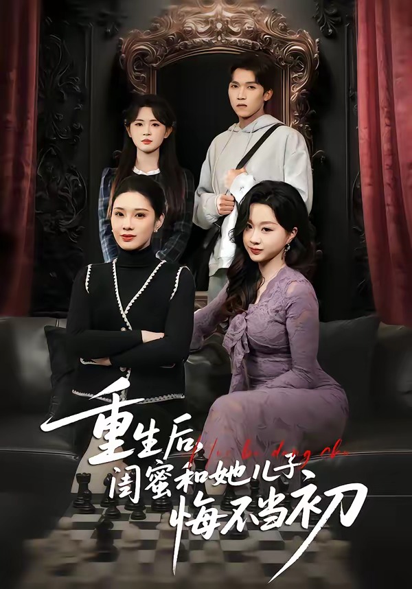 重生后，闺蜜和她儿子悔不当初 HD(大结局)