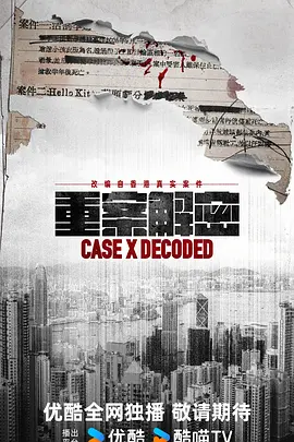 重案解密国语 第09集