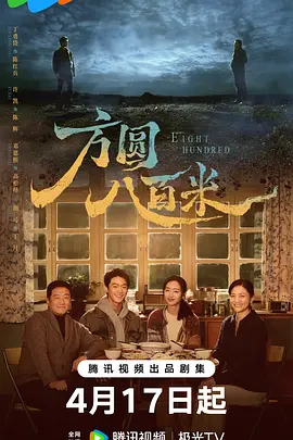 方圆八百米 第2集
