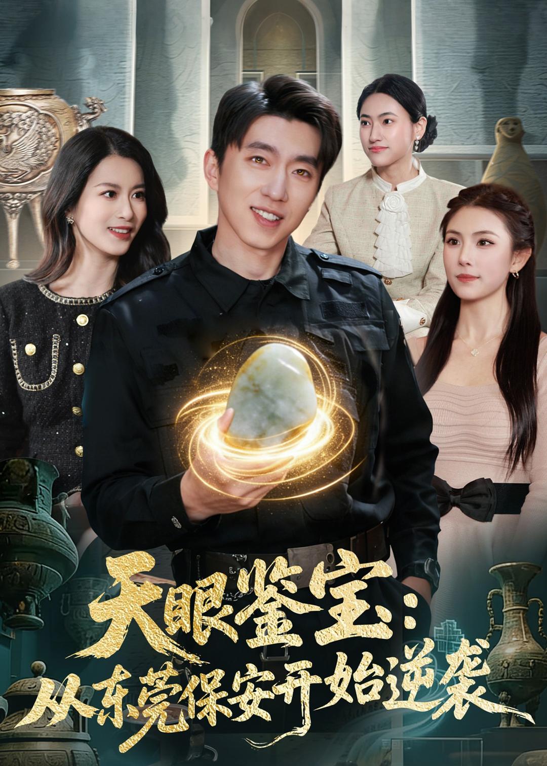 天眼鉴宝：从东莞保安开始逆袭 HD(大结局)