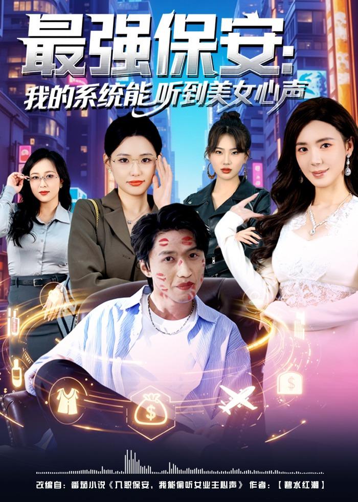 最强保安：我的系统能听到美女心声 HD(大结局)