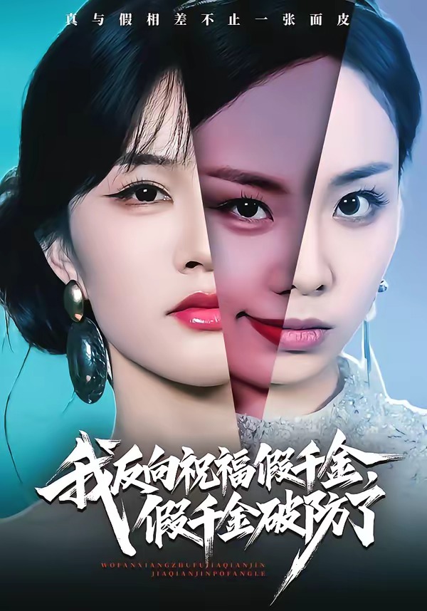 我反向祝福假千金，假千金破防了 HD(大结局)
