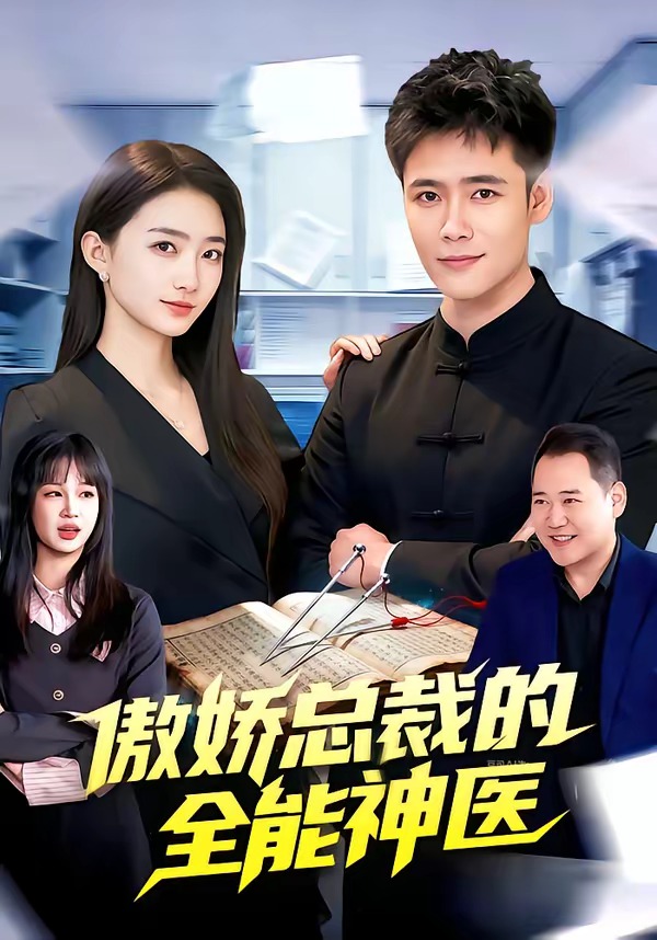 傲娇总裁的全能神医 HD(大结局)