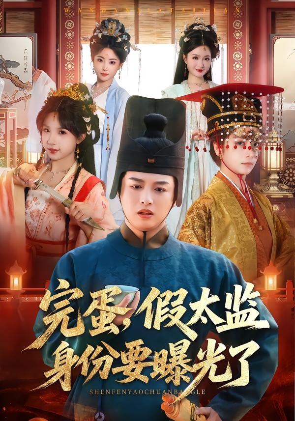 完蛋，假太监身份要曝光了 HD(大结局)