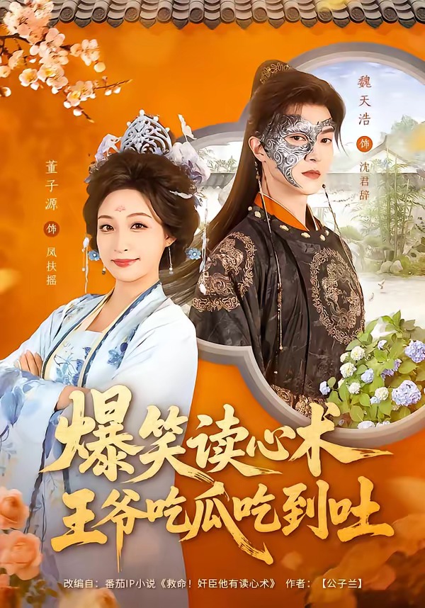 爆笑读心术，王爷吃瓜吃到吐 HD(大结局)