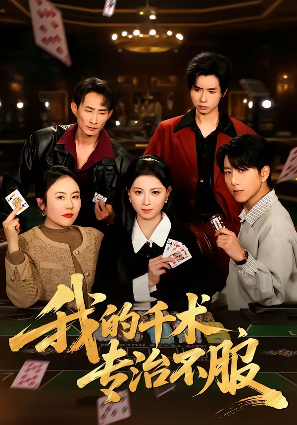 我的千术，专治不服 HD(大结局)