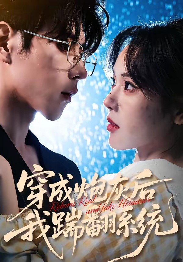 穿成炮灰后我踹翻系统 HD(大结局)