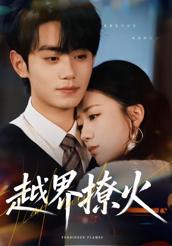 越界撩火 HD(大结局)