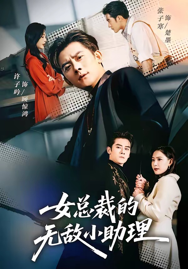 女总裁的无敌小助理 HD(大结局)