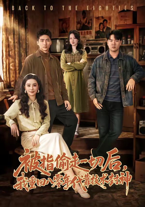 被指偷走一切后，我重回八零年代靠技术封神 HD(大结局)