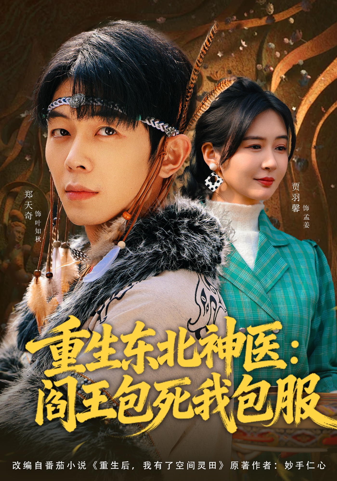 重生东北神医：阎王包死我包服 HD(大结局)