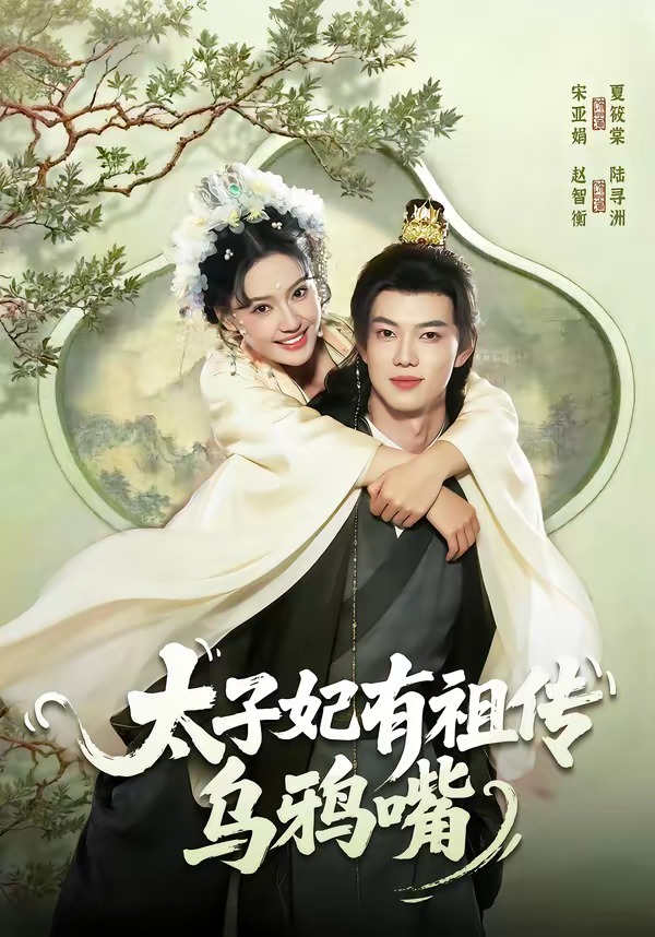 太子妃有祖传乌鸦嘴 HD(大结局)