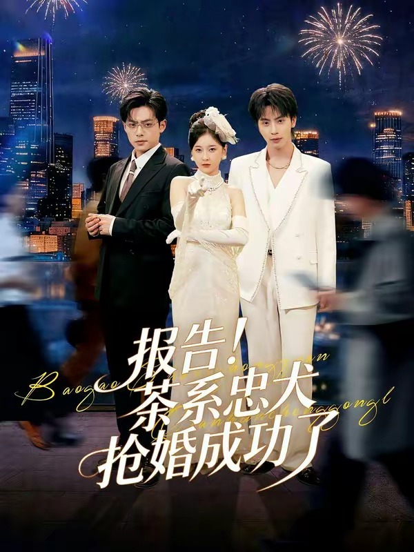 报告！茶系忠犬抢婚成功了 HD(大结局)