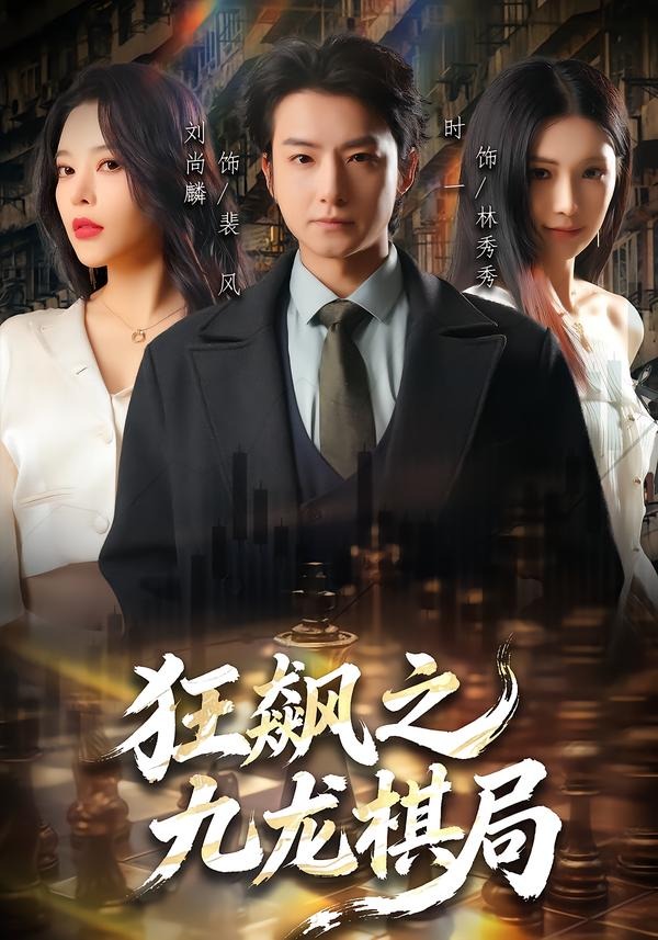 狂飙之九龙棋局 HD(大结局)