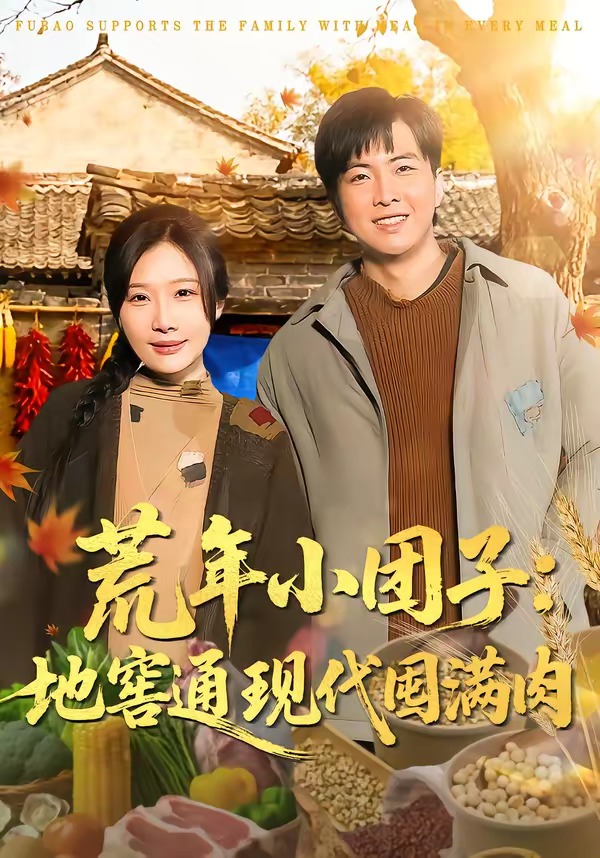 荒年小团子：地窖通现代囤满肉 HD(大结局)