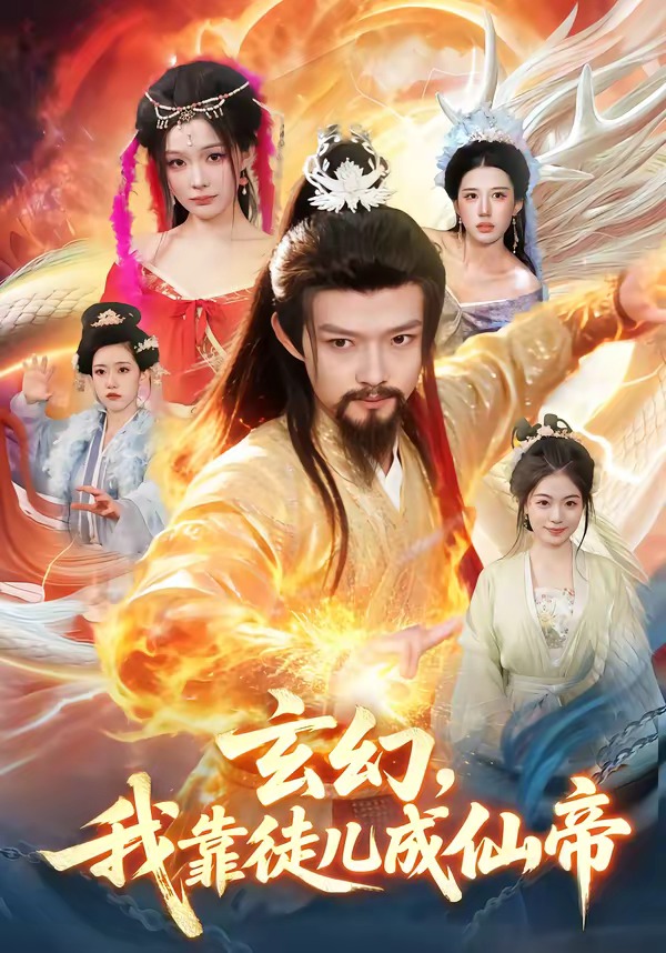 玄幻，我靠徒儿成仙帝 HD(大结局)