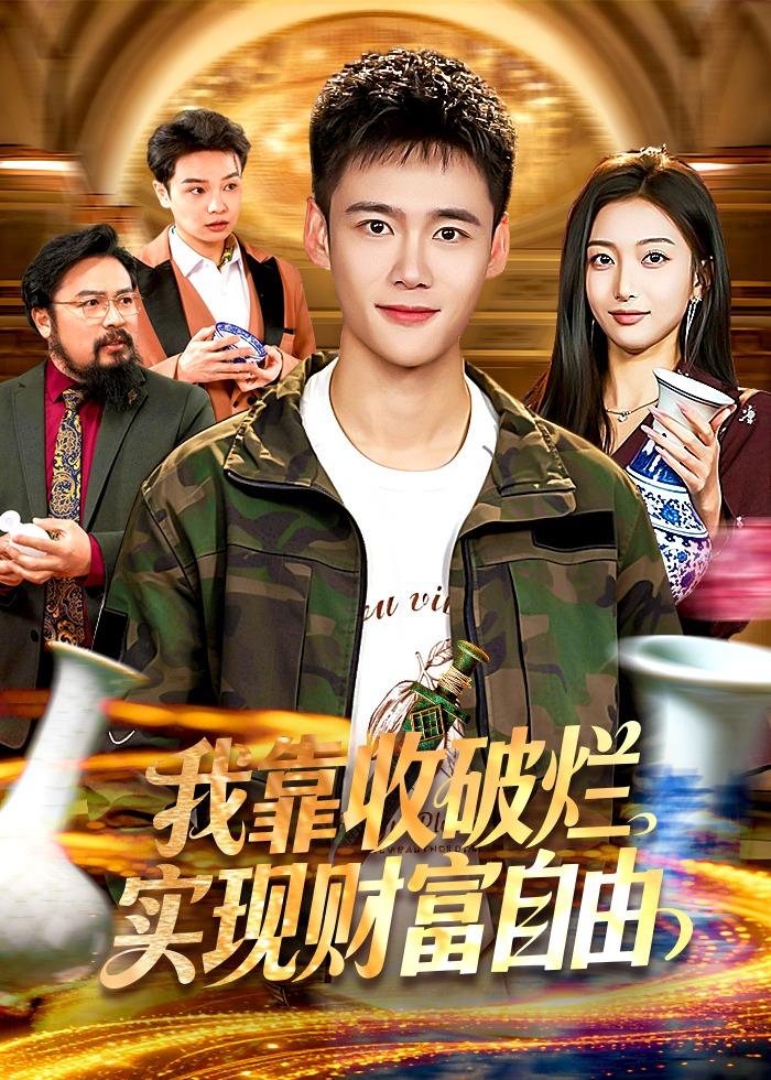我靠收破烂实现财富自由 HD(大结局)