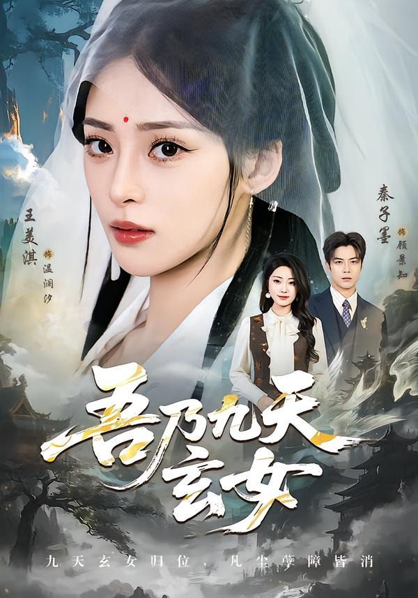 吾乃九天玄女 HD(大结局)