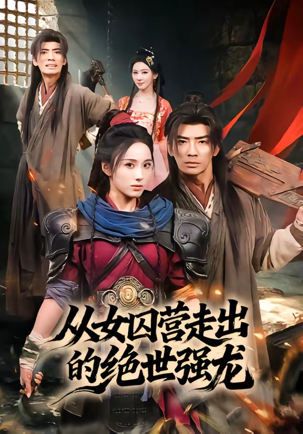 从女囚营走出的绝世强龙 HD(大结局)