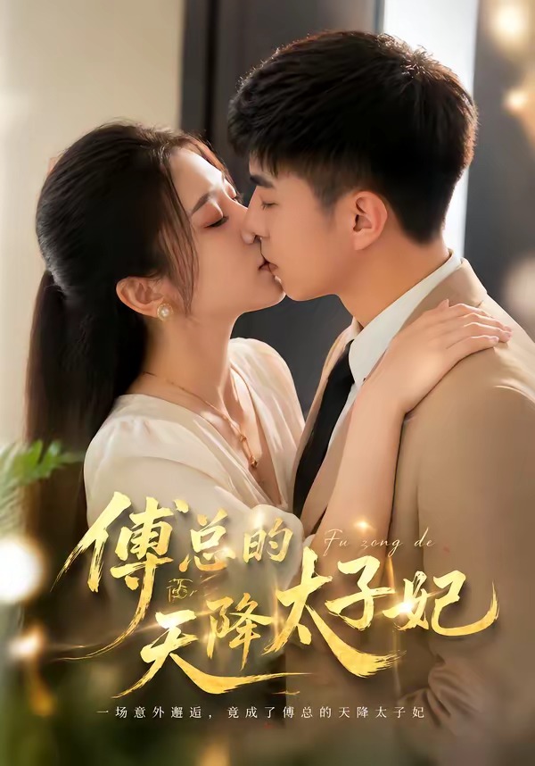 傅总的天降太子妃 HD(大结局)