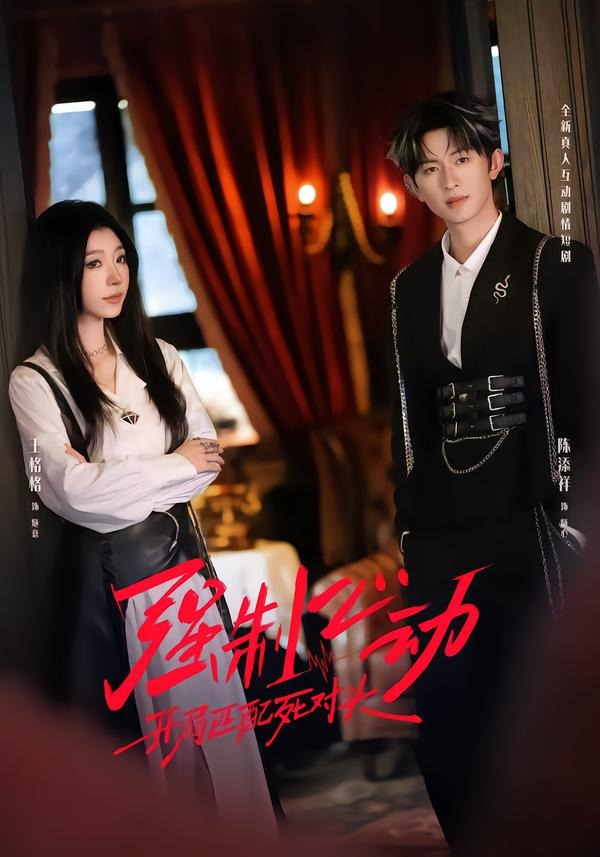 强制心动：开局匹配死对头2 HD(大结局)