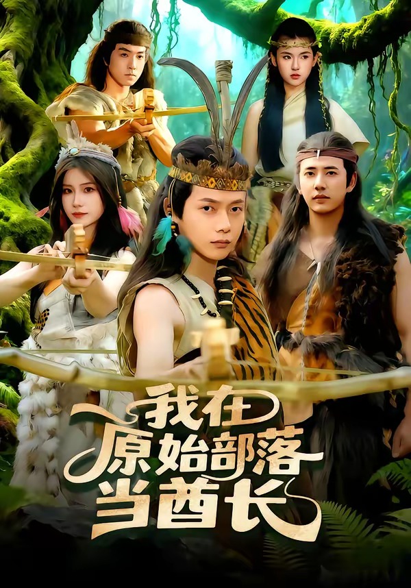 我在原始部落当酋长 HD(大结局)