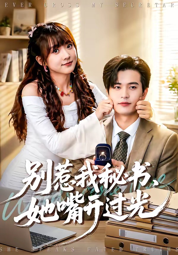 别惹我秘书，她嘴开过光 HD(大结局)