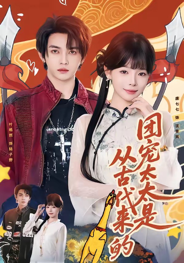 团宠太太是从古代来的 HD(大结局)