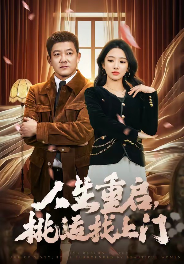 人生重启，桃运找上门 HD(大结局)