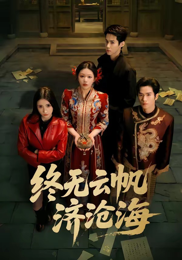 终无云帆济沧海 HD(大结局)