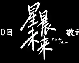 星晨未来 第01集
