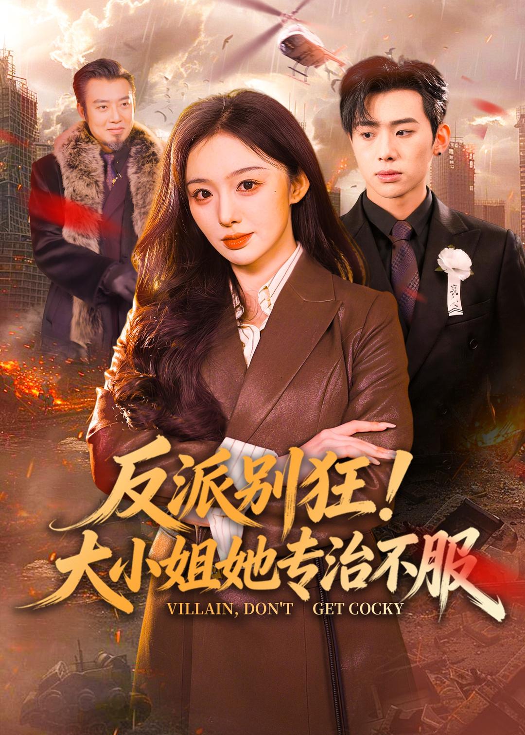 反派别狂！大小姐她专治不服 HD(大结局)
