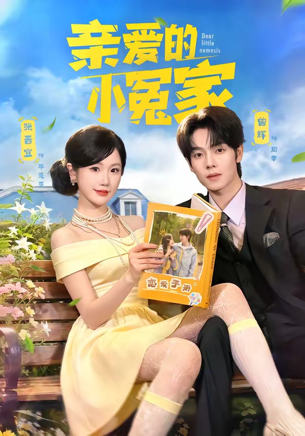 亲爱的小冤家 HD(大结局)