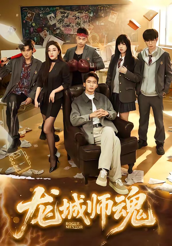 龙城师魂 第01集(大结局)