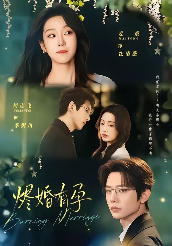 烬婚有孕 第01集(大结局)