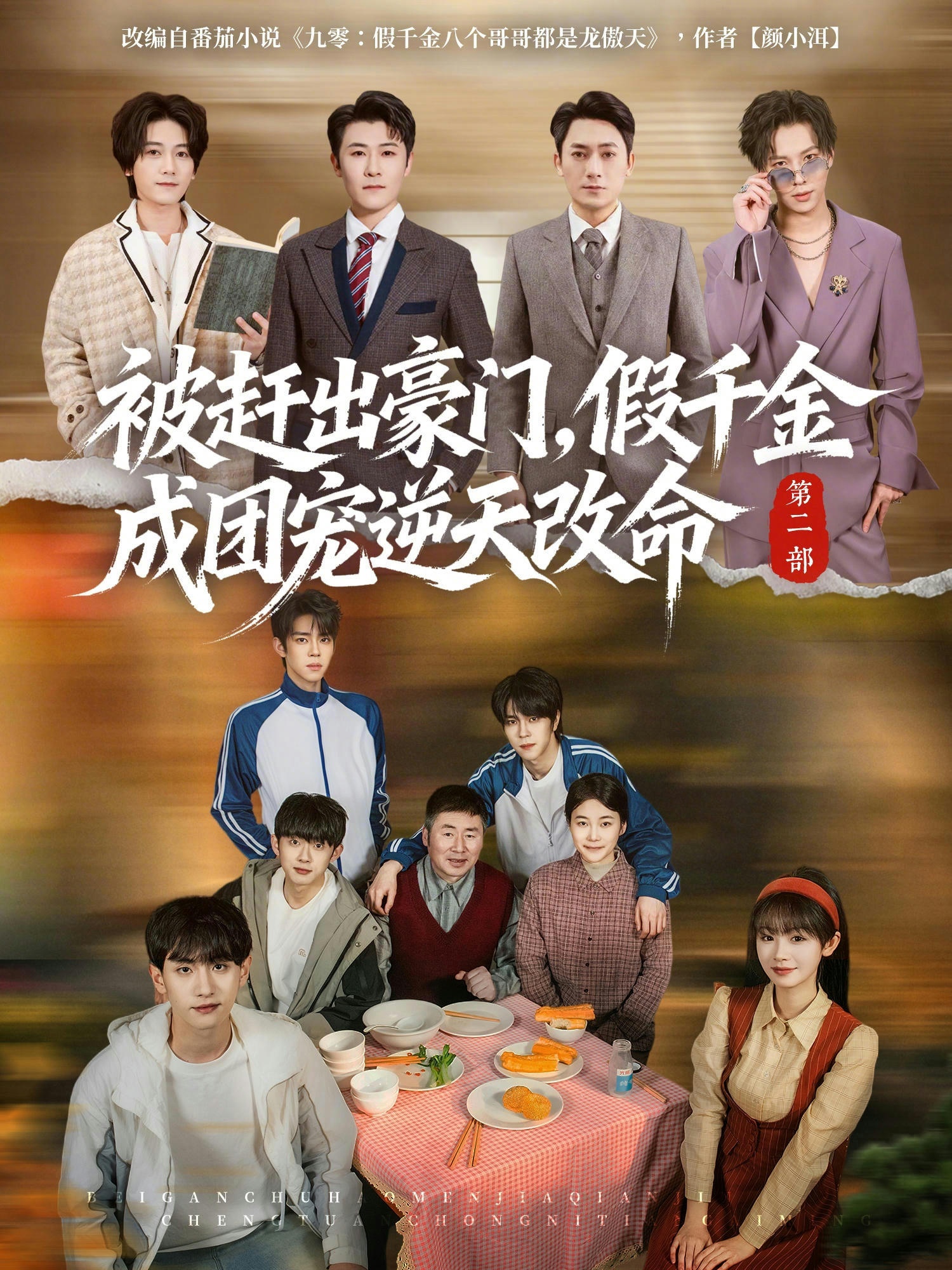 被赶出豪门，假千金成团宠逆天改命第二部 HD(大结局)