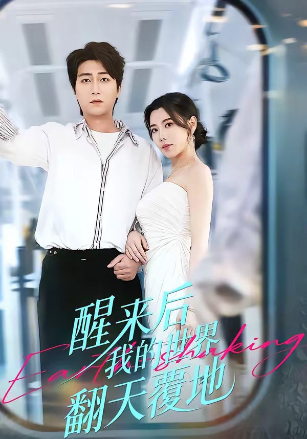 醒来后我的世界翻天覆地 第01集(大结局)