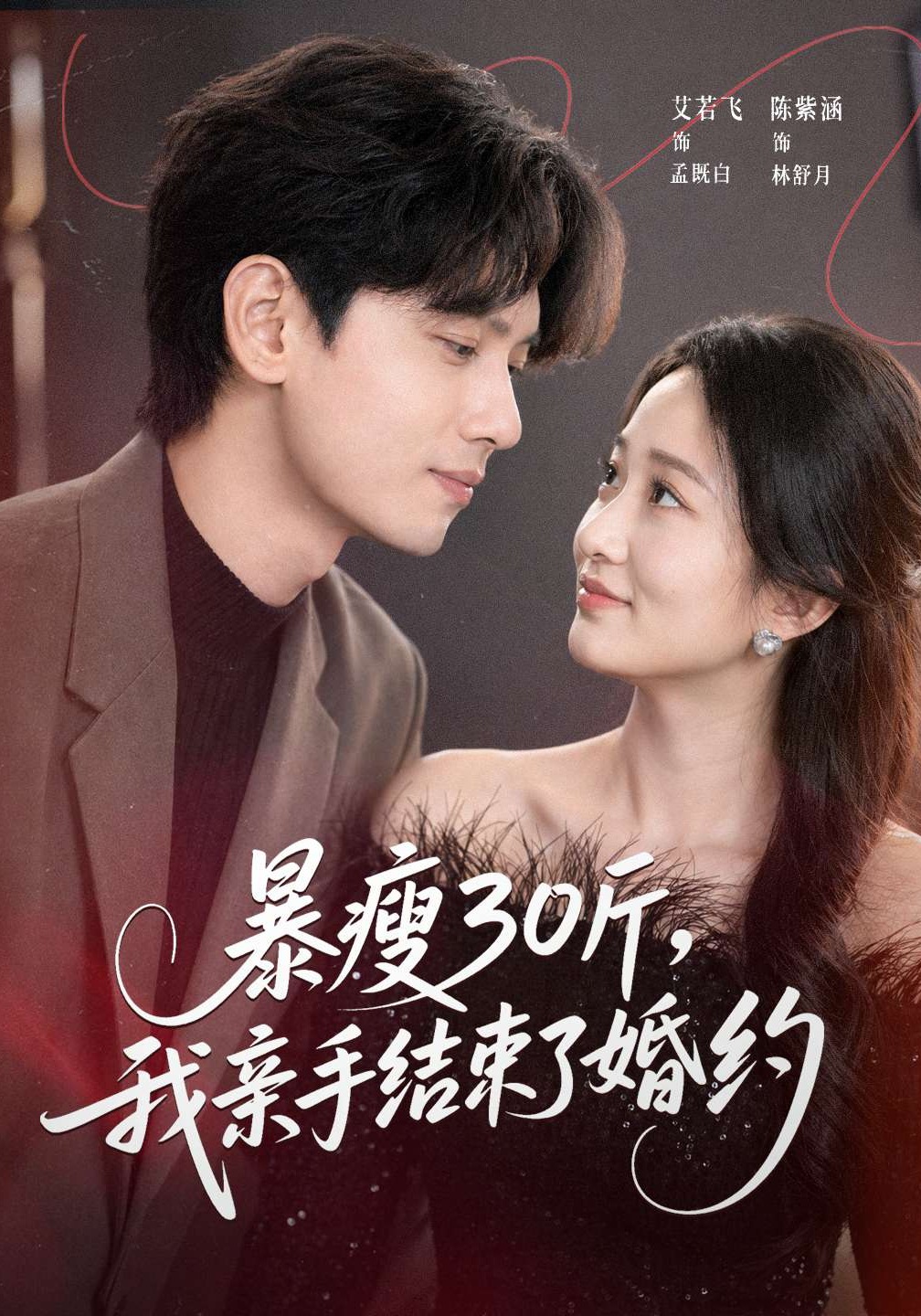 暴瘦30斤，我亲手结束了婚约 HD(大结局)