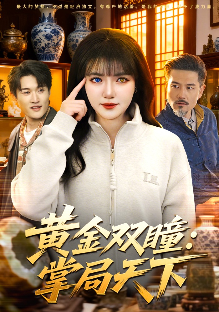 黄金双瞳：掌局天下 第01集(大结局)