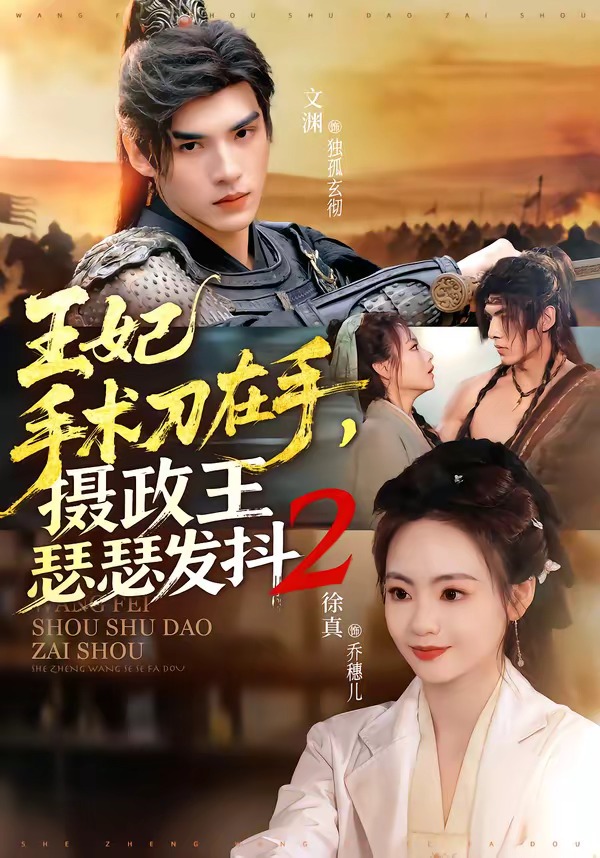 王妃手术刀在手，摄政王瑟瑟发抖第二季 第01集(大结局)