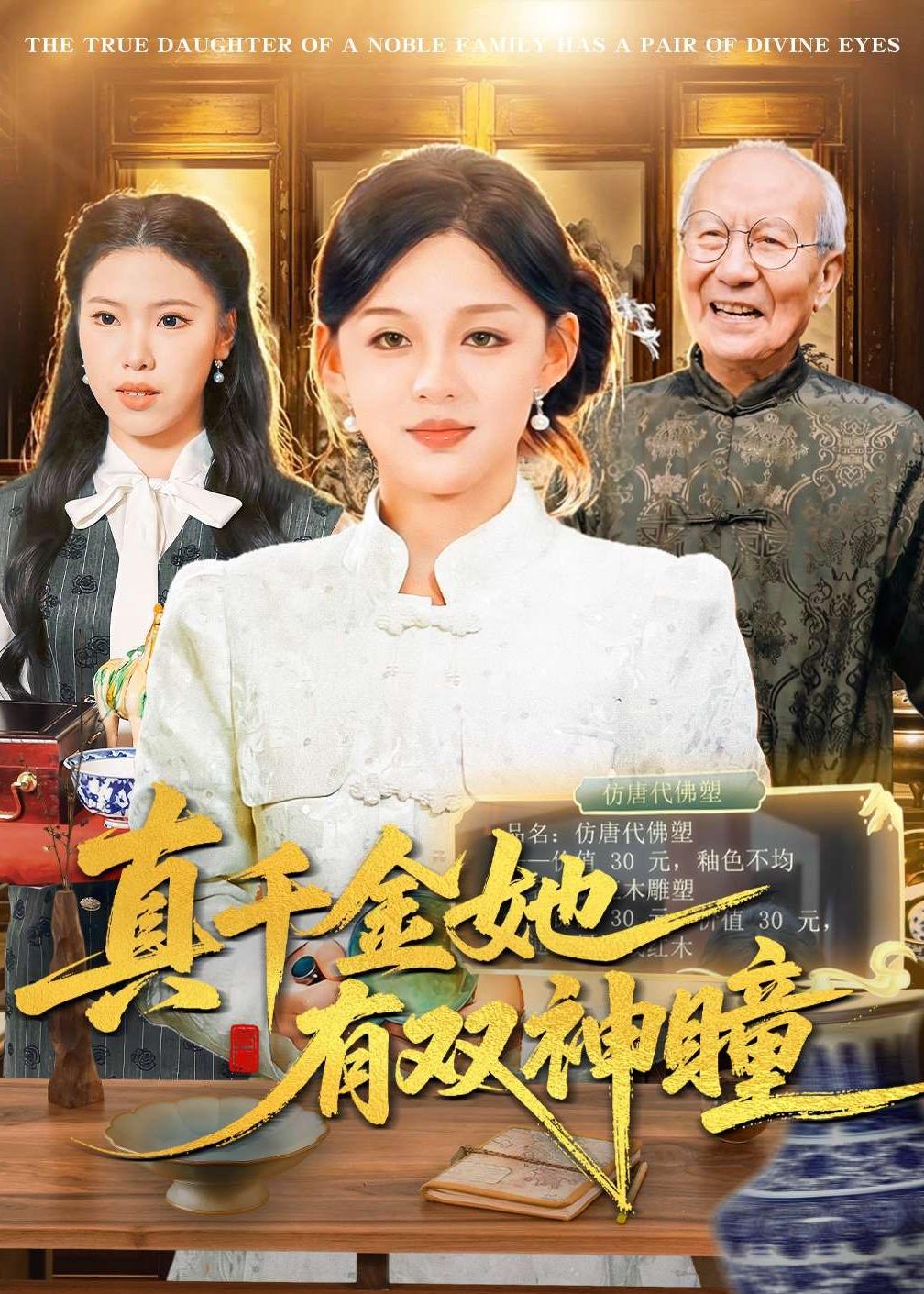 真千金她有双神瞳 HD(大结局)