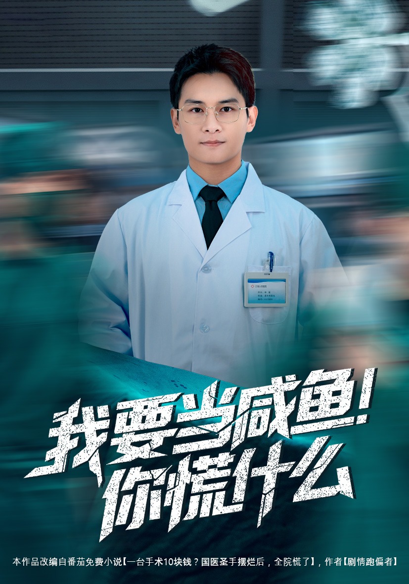 我要当咸鱼，你慌什么 HD(大结局)